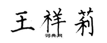 何伯昌王祥莉楷書個性簽名怎么寫