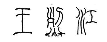 陳墨王烈江篆書個性簽名怎么寫