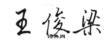 駱恆光王俊梁行書個性簽名怎么寫