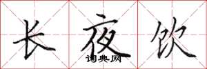 田英章長夜飲楷書怎么寫