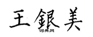 何伯昌王銀美楷書個性簽名怎么寫