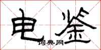 曾慶福電鑒隸書怎么寫