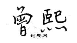 曾慶福曾熙行書個性簽名怎么寫