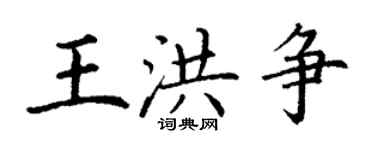 丁謙王洪爭楷書個性簽名怎么寫