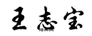胡問遂王志寶行書個性簽名怎么寫