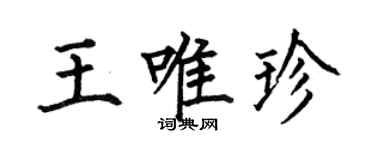 何伯昌王唯珍楷書個性簽名怎么寫