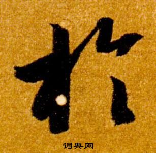 智永在真草千字文中寫的於