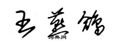 朱錫榮王燕鴿草書個性簽名怎么寫
