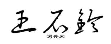 曾慶福王石鈴草書個性簽名怎么寫