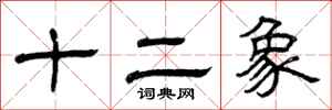 曾慶福十二象隸書怎么寫