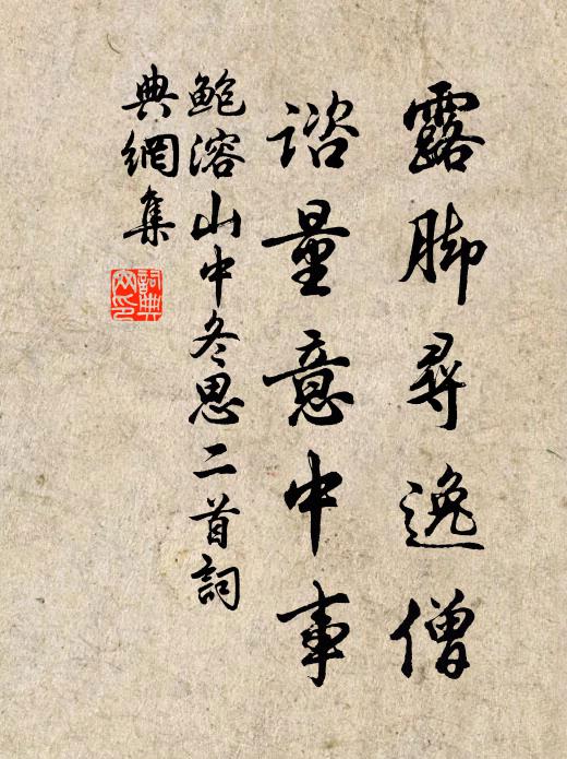 黃菘養土膏,老楮生樹雞 詩詞名句