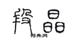 陳聲遠段晶篆書個性簽名怎么寫