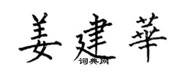 何伯昌姜建華楷書個性簽名怎么寫