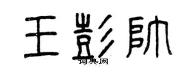 曾慶福王彭帥篆書個性簽名怎么寫