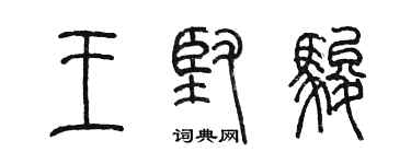 陳墨王堅駿篆書個性簽名怎么寫