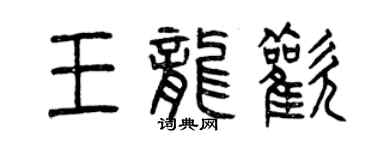 曾慶福王龍歡篆書個性簽名怎么寫