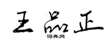 曾慶福王品正行書個性簽名怎么寫