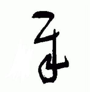 于右任在標準草書千字文中寫的賊