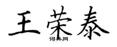 丁謙王榮泰楷書個性簽名怎么寫