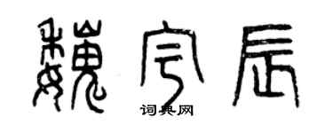 曾慶福魏宇辰篆書個性簽名怎么寫