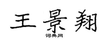 袁強王景翔楷書個性簽名怎么寫