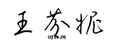 梁錦英王芬妮草書個性簽名怎么寫