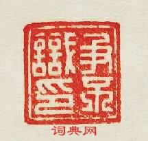 “爭不識印”篆刻印章