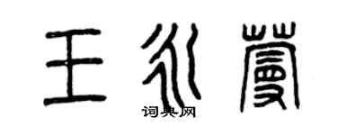 曾慶福王永蔓篆書個性簽名怎么寫
