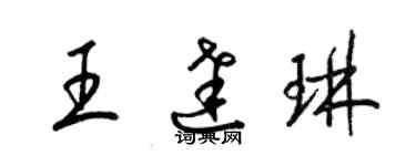 梁錦英王達琳草書個性簽名怎么寫