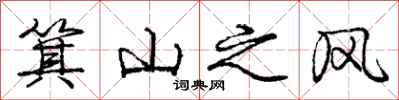 龐中華箕山之風行書怎么寫