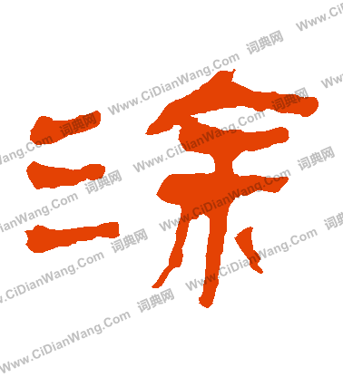 馬王堆帛書寫的塗