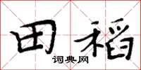 周炳元田稻楷書怎么寫