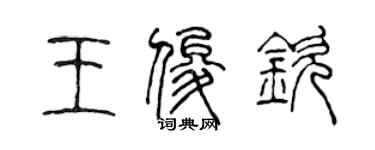 陳聲遠王俊欽篆書個性簽名怎么寫