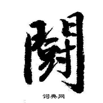 壑草書書法_壑字書法_草書字典
