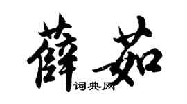 胡問遂薛茹行書個性簽名怎么寫