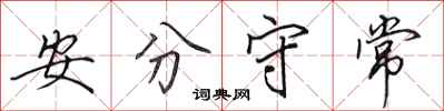 田英章安分守常行書怎么寫