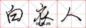 駱恆光白衣人行書怎么寫
