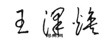 駱恆光王澤煥草書個性簽名怎么寫