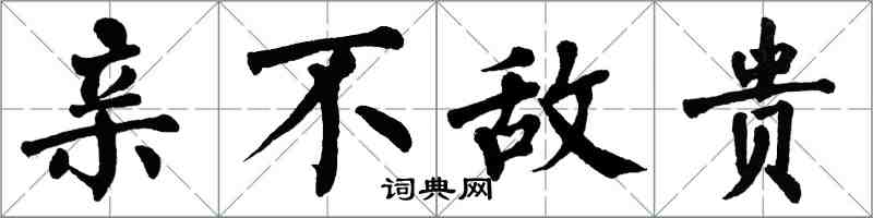 翁闓運親不敵貴楷書怎么寫