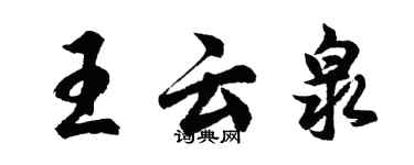 胡問遂王雲泉行書個性簽名怎么寫