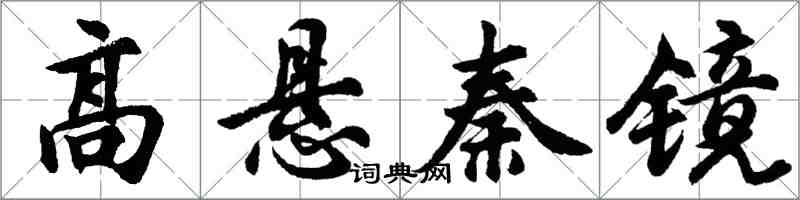 胡問遂高懸秦鏡行書怎么寫