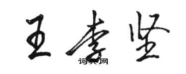 駱恆光王李堅行書個性簽名怎么寫