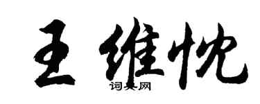 胡問遂王維忱行書個性簽名怎么寫