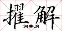丁謙擢解楷書怎么寫