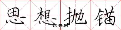 侯登峰思想拋錨楷書怎么寫