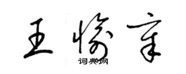 梁錦英王愉章草書個性簽名怎么寫