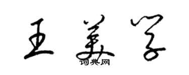 梁錦英王美學草書個性簽名怎么寫