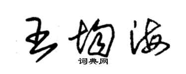 朱錫榮王均海草書個性簽名怎么寫