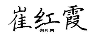 丁謙崔紅霞楷書個性簽名怎么寫