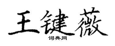 丁謙王鍵薇楷書個性簽名怎么寫